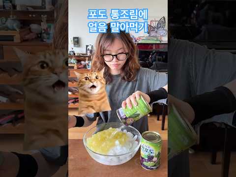 라임이 최애 먹방 시리즈 - 더운 여름에 뚝딱!👍🏻 요즘 유행하는 초간단 깐포도 얼음 시리얼 만들기 | 라임튜브 LimeTube