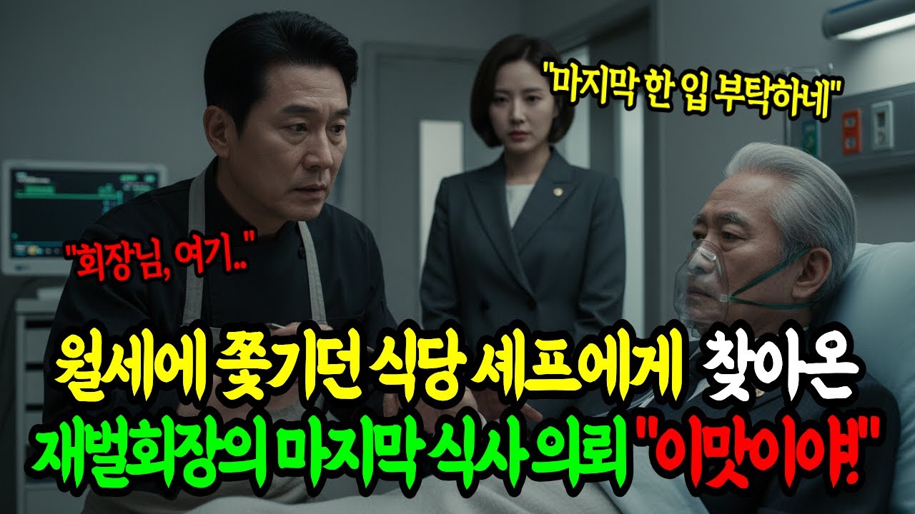 월세에 쫓기던 식당 셰프에게 찾아온 재벌회장의 마지막 식사 의뢰 
