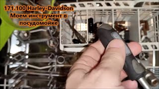 172.100 Harley-Davidson Моем инструмент в посудомойке