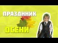 Праздник осени/Средняя группа/видео для детей