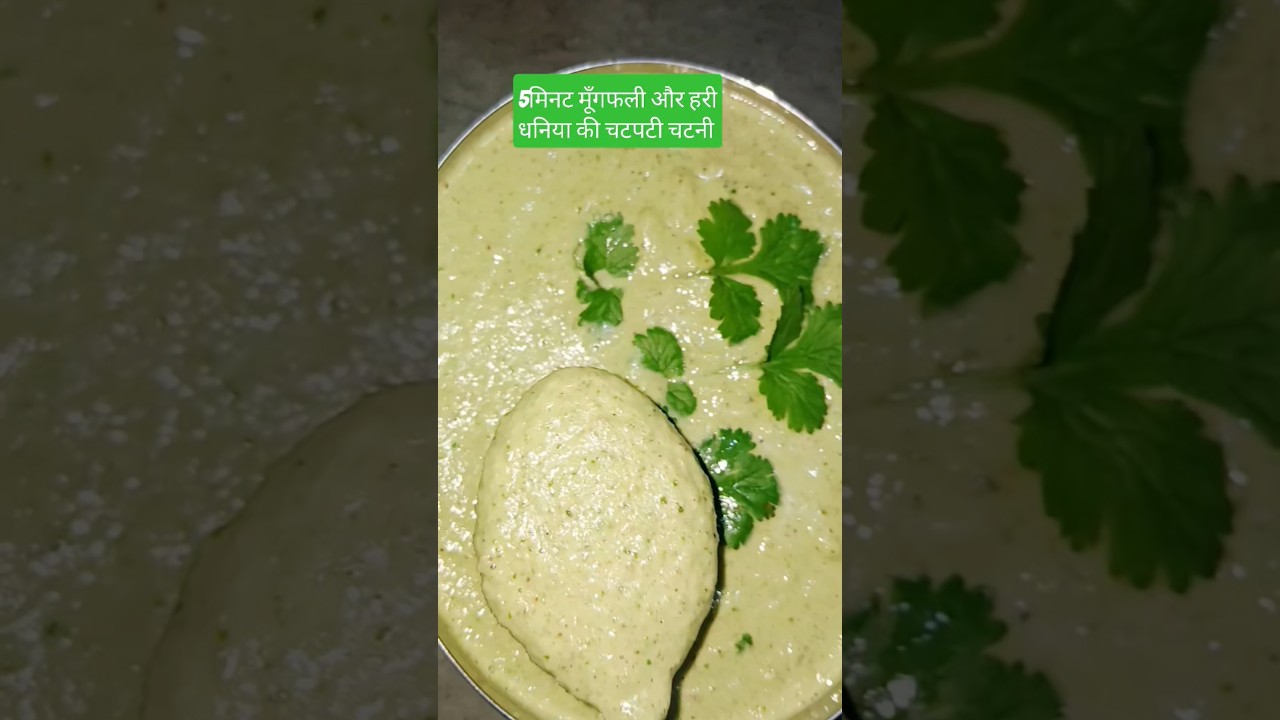 &ldquo;5 Minute Mungfali-Hari Dhania Chutney | Healthy & Quick | Uttarakhand Ki Rasoi&rdquo;#chutney #recipe