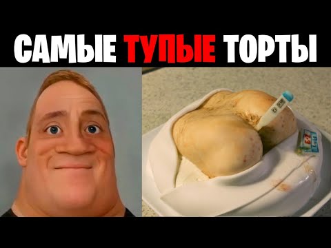 Мистер исключительный идиот (Самые тупые торты)