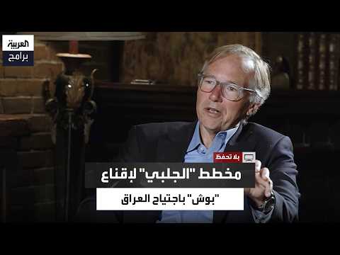 ستيف كول: الـCIA قامت بحظر التعامل مع أحمد الجلبي لاكتشافها أنه شخص غير موثوق