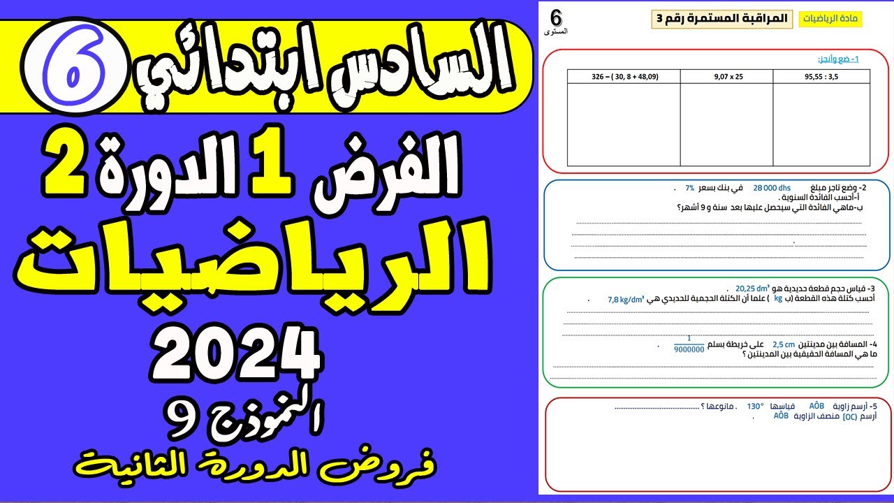 فروض المستوى السادس ابتدائي الدورة الثانية | الفرض الأول الدورة الثانية الرياضيات السادس نموذج9