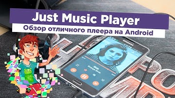 Обзор Just Music Player - добротный плеер для Android