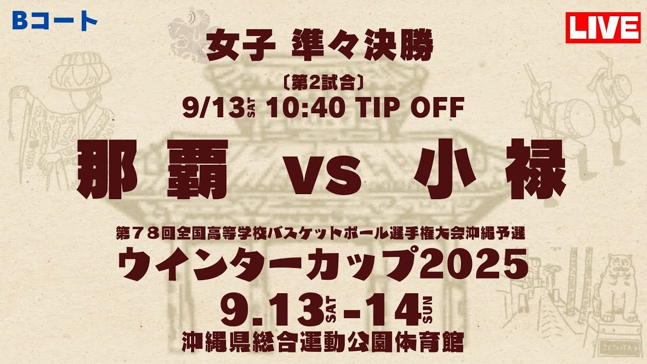 高校バスケ】ウインターカップ2025 沖縄大会 女子準々決勝 那覇高校vs