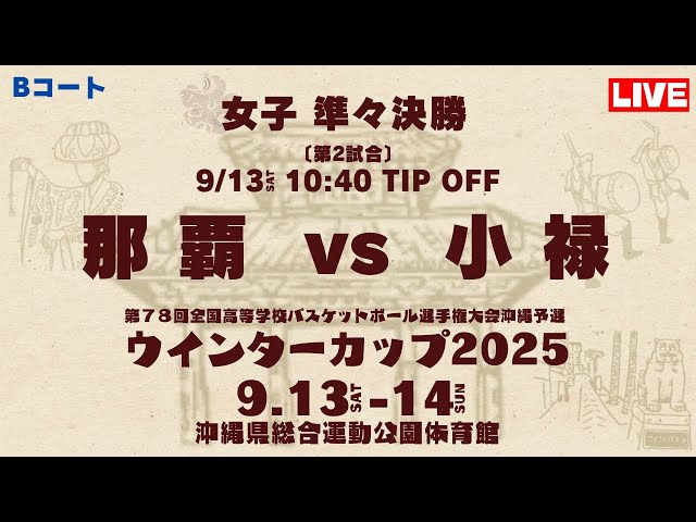 高校バスケ】ウインターカップ2025 沖縄大会 女子準々決勝 那覇高校vs