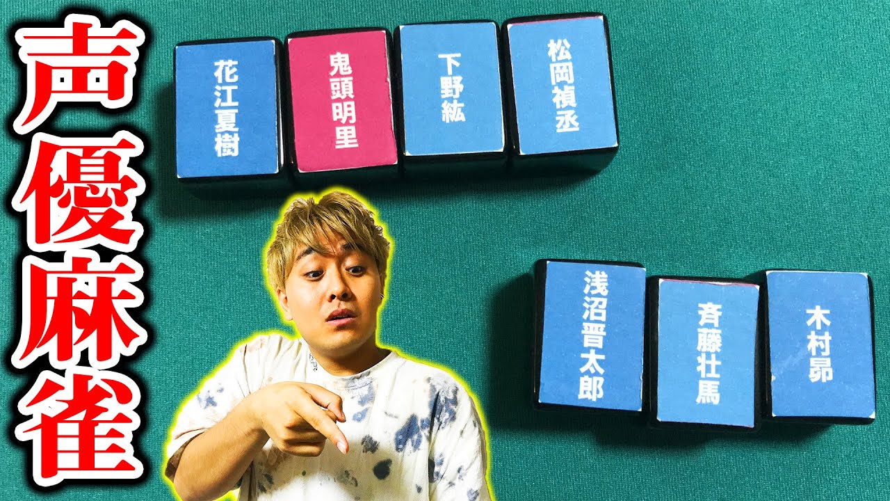声優好き必見 声優さん総勢144名を牌にして麻雀したらめちゃくちゃ楽しすぎた Videos Wacoca Japan People Life Style 声優好き必見 声優さん総勢144名を牌にして麻雀したらめちゃくちゃ楽しすぎた Videos Wacoca Japan People Life Style