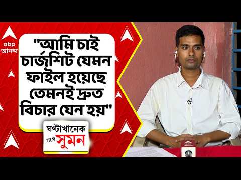 Kakdwip Case: "আমি চাই চার্জশিট যেমন ফাইল হয়েছে তেমনই দ্রুত বিচার যেন হয়", বললেন দীপঙ্কর দাস