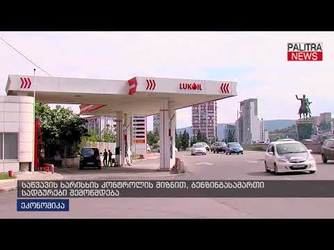 საწვავის ხარისხის კონტროლის მიზნით, ბენზინგასამართი სადგურები შემოწმდება