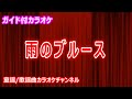 【カラオケ】雨のブルース テレビドラマ「ブギウギ」ソング 作詞:野川香文 作曲:服部良一【リリース:1938年】