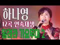 MV 하나영 달려라 가요무대 2 2