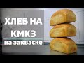 Хлеб на закваске КМКЗ.  Рецепты из пекарни.