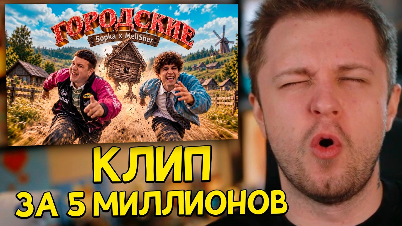 СТИНТ СМОТРИТ: 5opka, MellSher - ГОРОДСКИЕ | Клип за 5 000 000₽