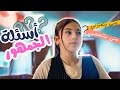 اساله الجمهور مع زينة عواد فاملي اساله الجمهور مع زينة عواد فاملي