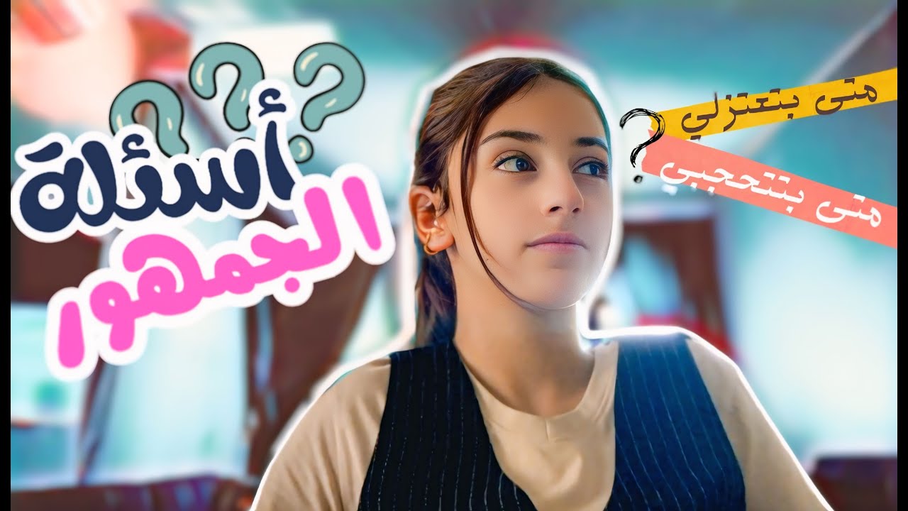 اساله الجمهور مع زينة | عواد فاملي