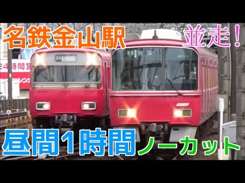 次々と電車が来る平日昼間の名鉄金山駅1時間ノーカット！ 全車一般車特急・並走など
