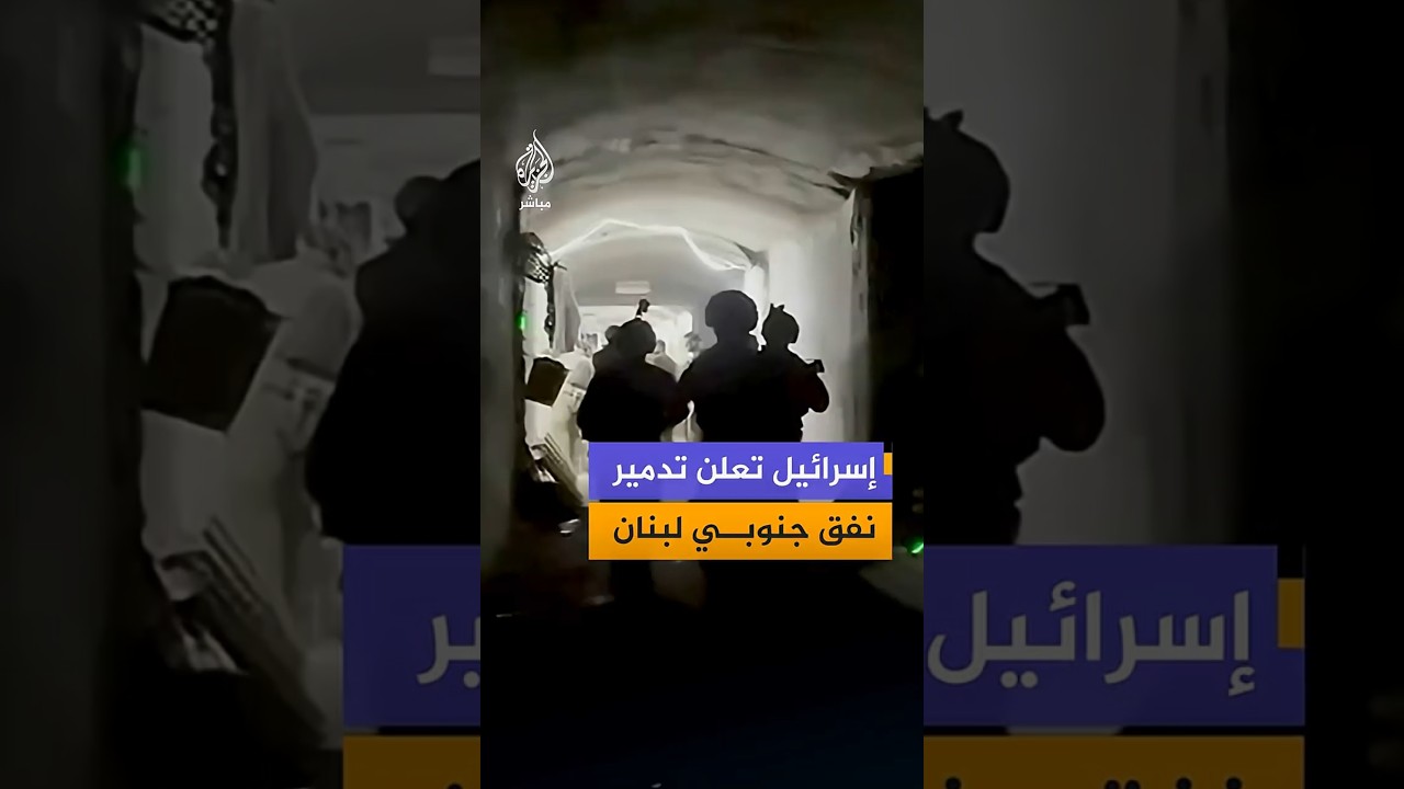 مشاهد توثق ما قال جيش الاحتلال الإسرائيلي إنه نفقا تم تدميره في جنوب لبنان