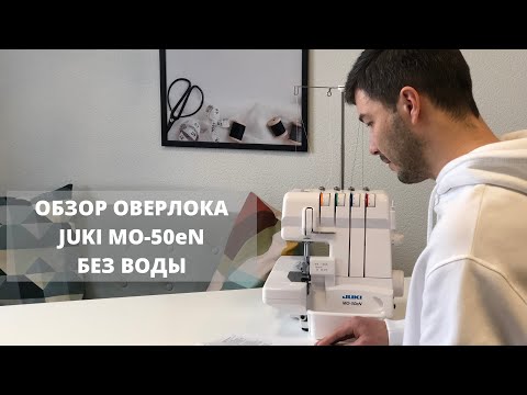 Обзор Juki MO-50eN Без воды | Оверлок Джуки| Как выбрать оверлок| Оверлок для начинающих