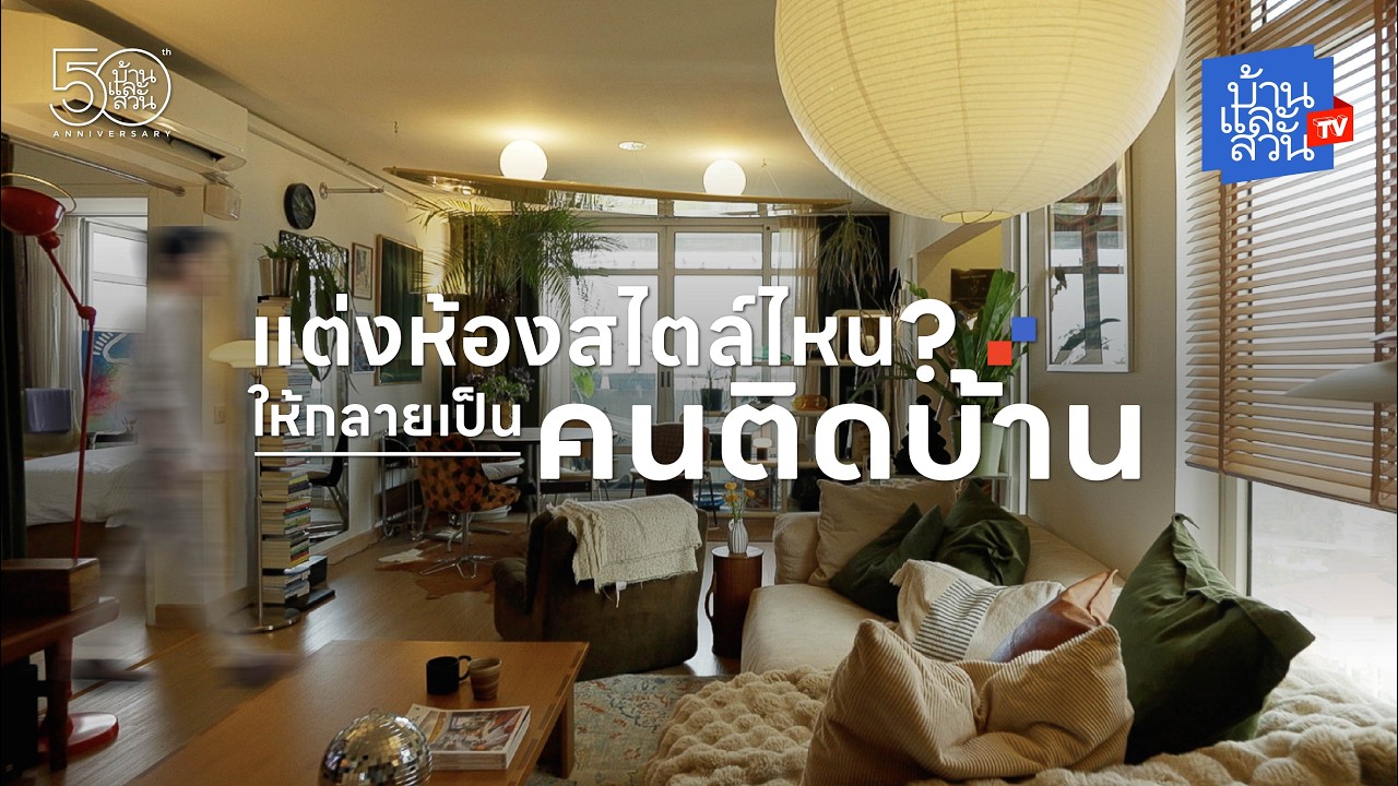 แต่งห้องสไตล์ไหน ให้กลายเป็นคนติดบ้าน | บ้านและสวนทีวี