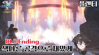 완전판으로 재밌게 즐기기(DLC 엔딩, 이스10 프라우드 노딕스)