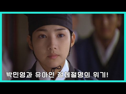 [성균관스캔들] 박민영과 유아인 절체절명의 위기!