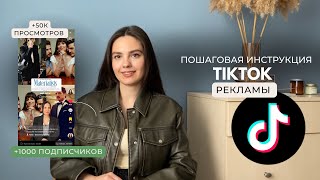 картинка: Как настроить рекламу в ТикТок? Набираем 50к просмотров | продвижение в ТикТок