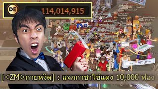 เติมเกมล้านบาท แจกของจนเซิร์ฟแตก | Zone4