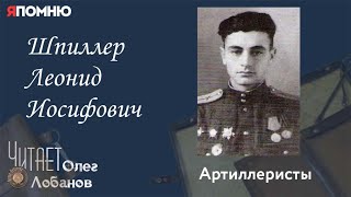 картинка: Шпиллер Леонид Иосифович. Проект 