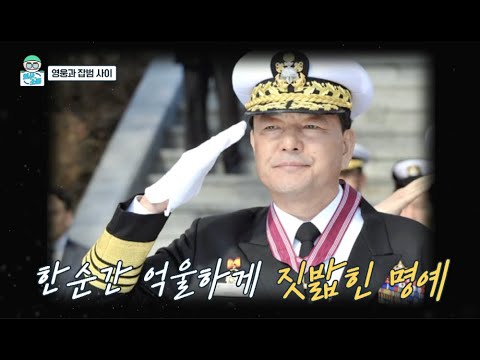 [의사소통TV 9회] <strong>황기철</strong>, ‘영웅과 잡범 사이’