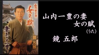 山内一豊の妻・女の賦　鏡 五郎【歌詞入り】DAM/JOYSOUNDカラオケ配信曲　作詞：藤間哲郎　作曲：山崎幸蔵　編曲：池多孝春