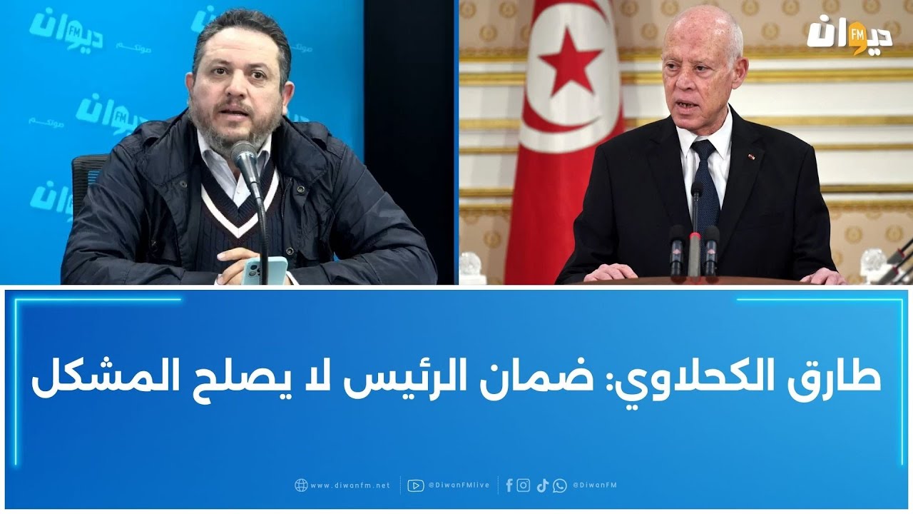 طارق الكحلاوي: ضمان الرئيس لا يصلح المشكل