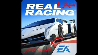 تهكير لعبة real racing 3 طريقة سهلة جدا أخر تحديث screenshot 5