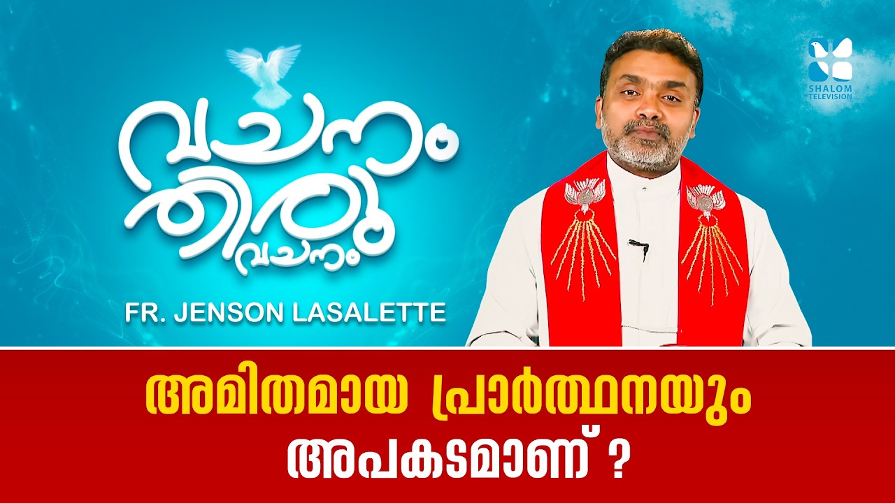 അമിതമായ പ്രാർത്ഥനയും അപകടമാണ് | VACHANAM THIRUVACHANAM | FR. JENSON LASALETTE | EP 25 | SHALOM TV
