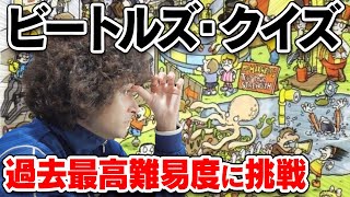 過去最高難易度のビートルズクイズに挑戦！