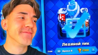 КЛЕШ РОЯЛЬ С НУЛЯ БЕЗ ДОНАТА  / 8 АРЕНА / CLASH ROYALE