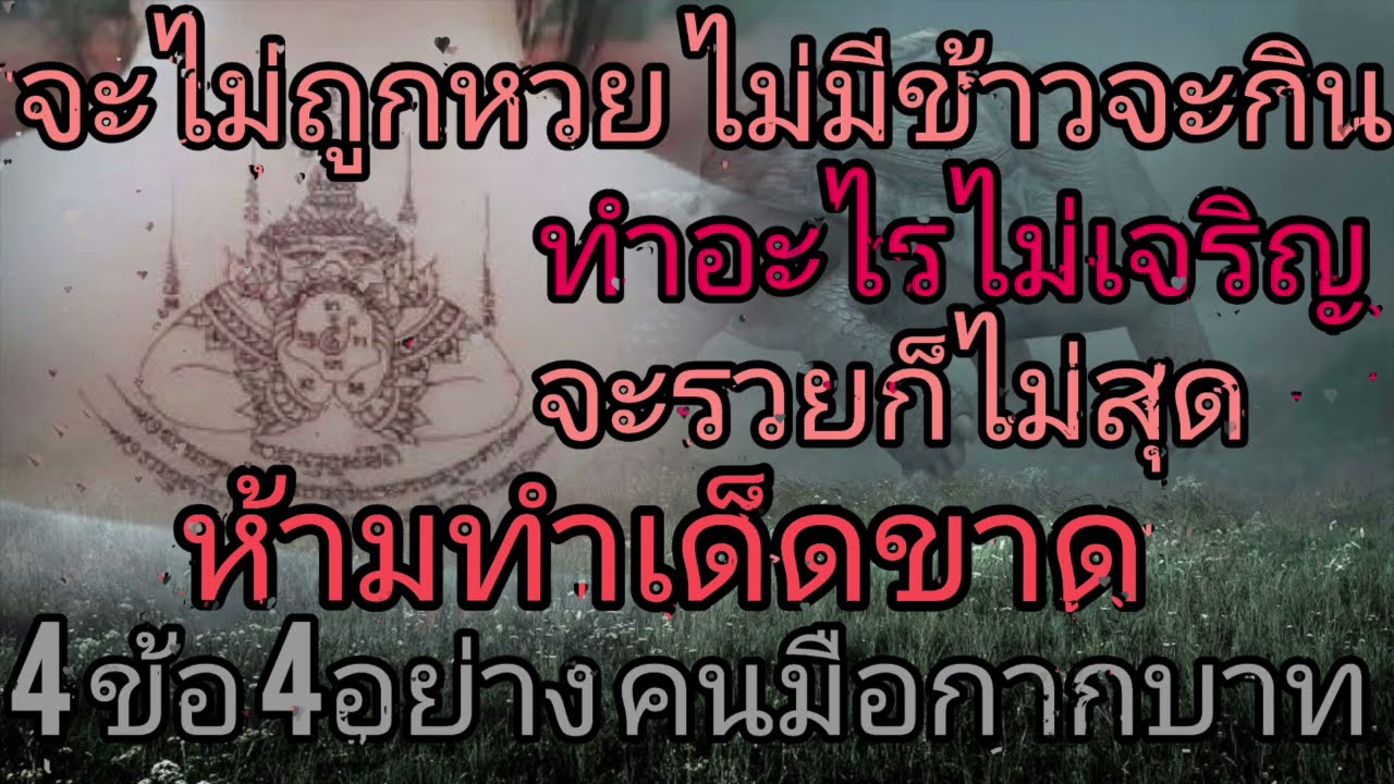 4ข้อ4อย่าง ห้ามทำเด็ดขาดคนมือกากบาท จะไม่ถูกหวยอีกต่อไป ไม่มีข้าวจะกิน ทำอะไรไม่เจริญ จะรวยก็ไม่สุด