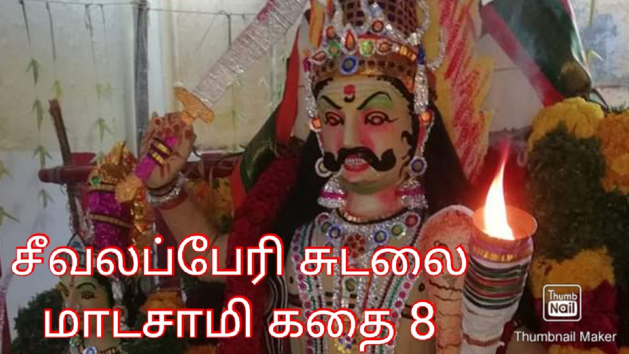 கடையநல்லூர் தொப்பை மாடசாமி ப புலவர் அவர்களின் வில்லிசை #seevalaperisudalai villu pattu # 8825662036