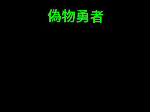 【偽物勇者】(フルVer.)イヤホンつけて聞いてね