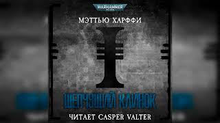 Аудиокнига «Шепчущий клинок» – Мэтью Харффи l Warhammer 40000 Аудиокнига