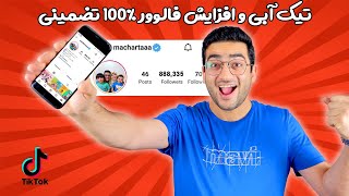 تیک آبی اینستاگرام ماچارتا رو گرفتیم | تست ترفندهای تیک تاک | instagram blue tick