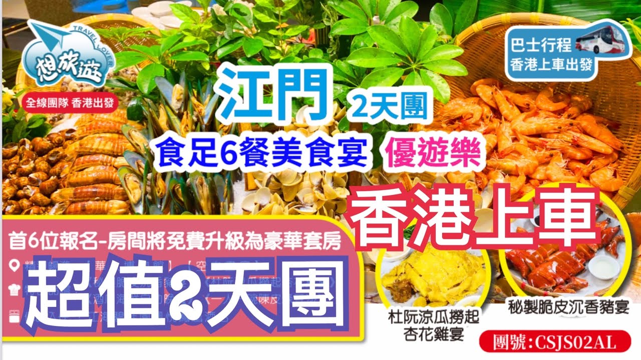 香港出發🔥江門2天團💯食足6餐😋酒店海鮮自助餐🎉空中畫廊｜頭6位報名升級豪華套房｜香港上車