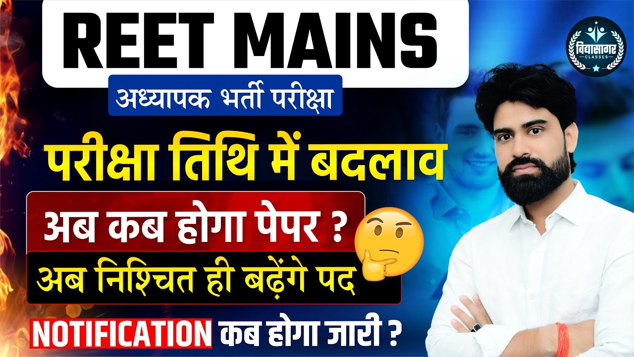 3rd ग्रेड परीक्षा तिथि में  बदलाव  || REET Mains Exam Date change || 3rd Grade Notification update