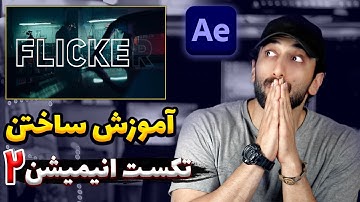آموزش ساختن تکست انیمیشن در افتر افکت - پارت 2
