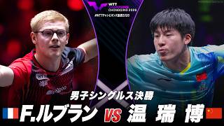【決勝】F.ルブラン vs 温瑞博｜WTTチャンピオンズ重慶2026 男子シングルス