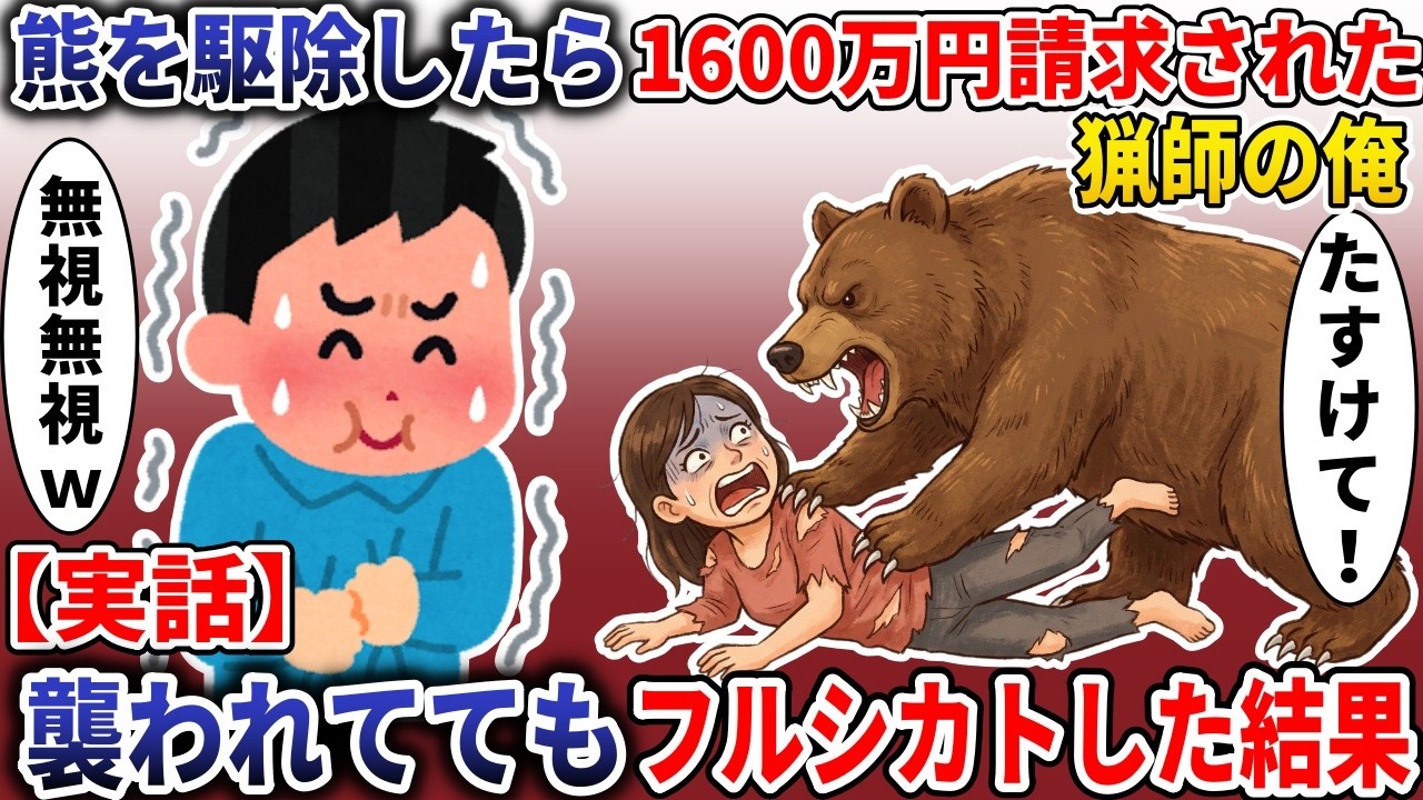 熊を駆除したら1600万円請求されたハンターの俺→目の前で襲われててもフルシカトした結果