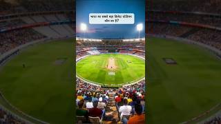 भारत का सबसे बड़ा क्रिकेट स्टेडियम#gk#facts#viral#shorts#stetic#india