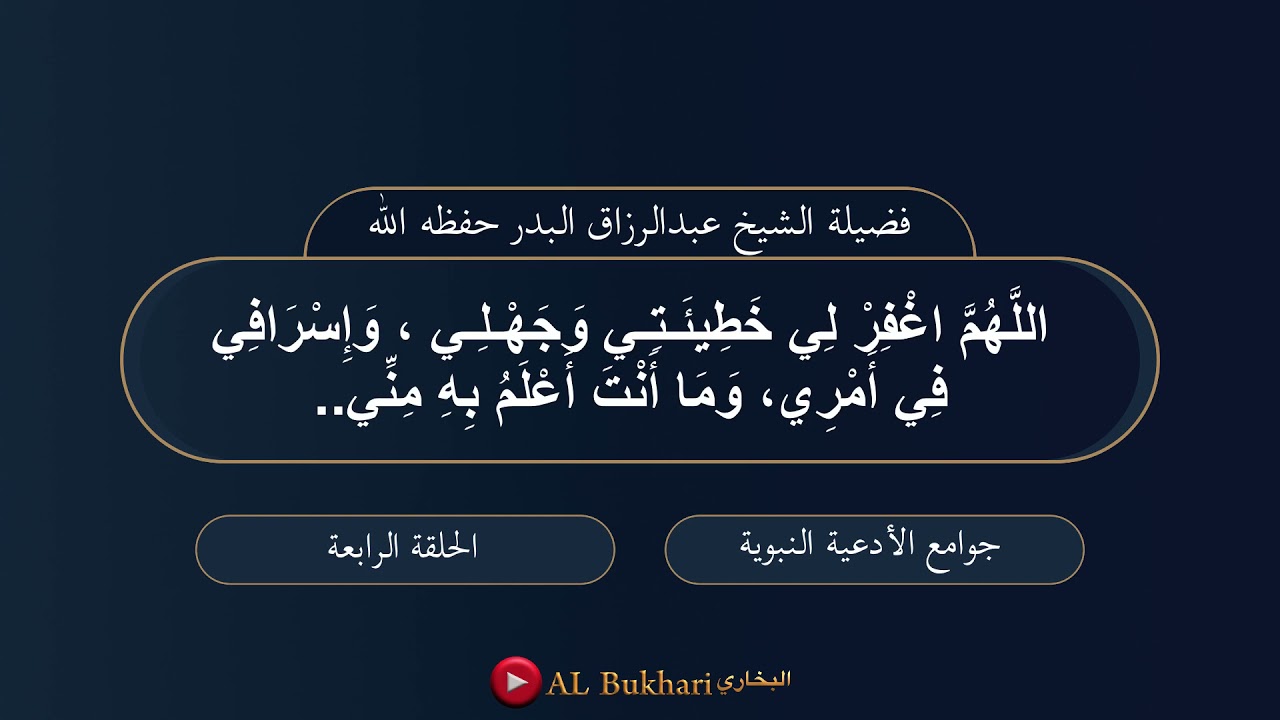 ٤- اللهم اغفر لي خطيئتي وجهلي وإسرافي في أمري وما أنت اعلم به: فضيلة الشيخ عبدالرزاق البدر حفظه الله
