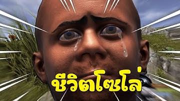 Rust - โดนเเคลนลุมเป็นสิบ ชีวิตโซโล่ !