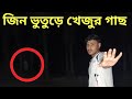 জিন ভুতুড়ে ধখলে থকা খেজুর গাছ || Haunted Kejur Gas || Ghost Fighter 4.0